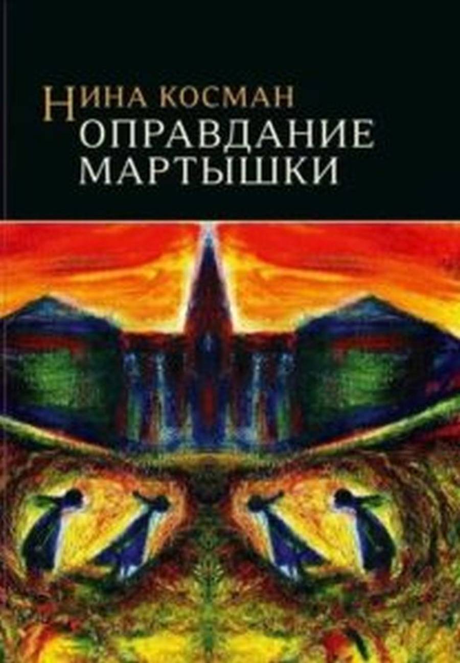 Нина Косман. Oправдание мартышки